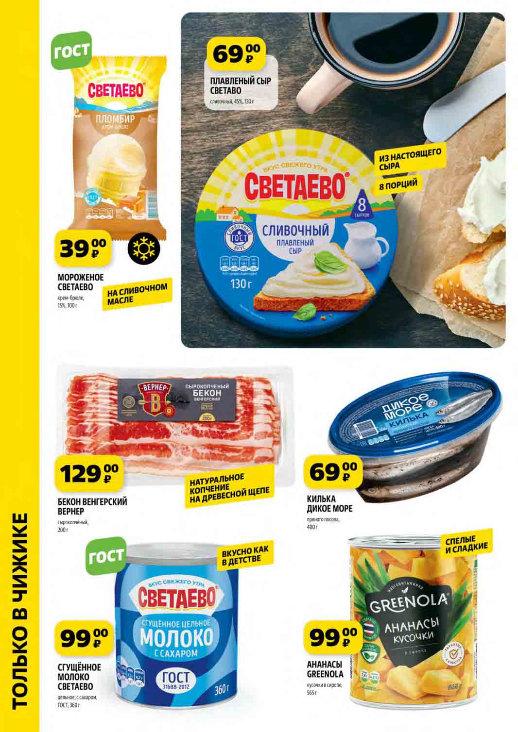 100 грамовое мороженое "светаево" за 39 рублей. Бекон вернер всего 129 рублей за упаковку 200 грамм. Плавленый сыр "светаево" по цене 69 рублей за 8 порций. 